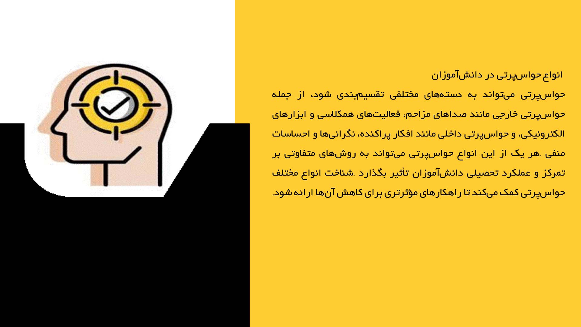 پاورپوینت در مورد روش‌های کاهش حواس‌پرتی در دانش‌آموزان